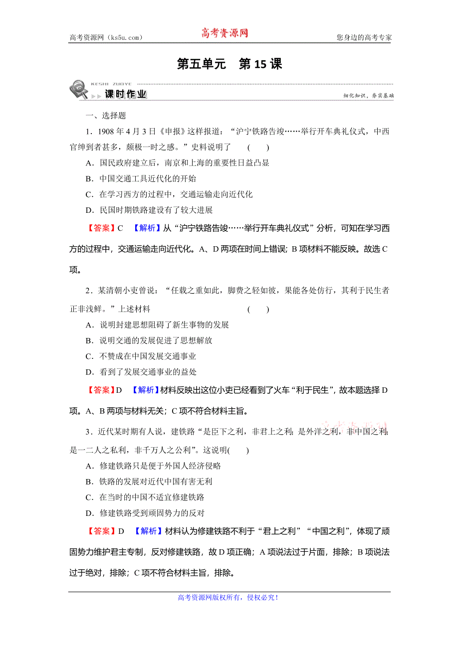 2019-2020学年人教版高中历史必修二课时规范训练：第5单元 中国近现代社会生活的变迁 第15课 WORD版含解析.doc_第1页