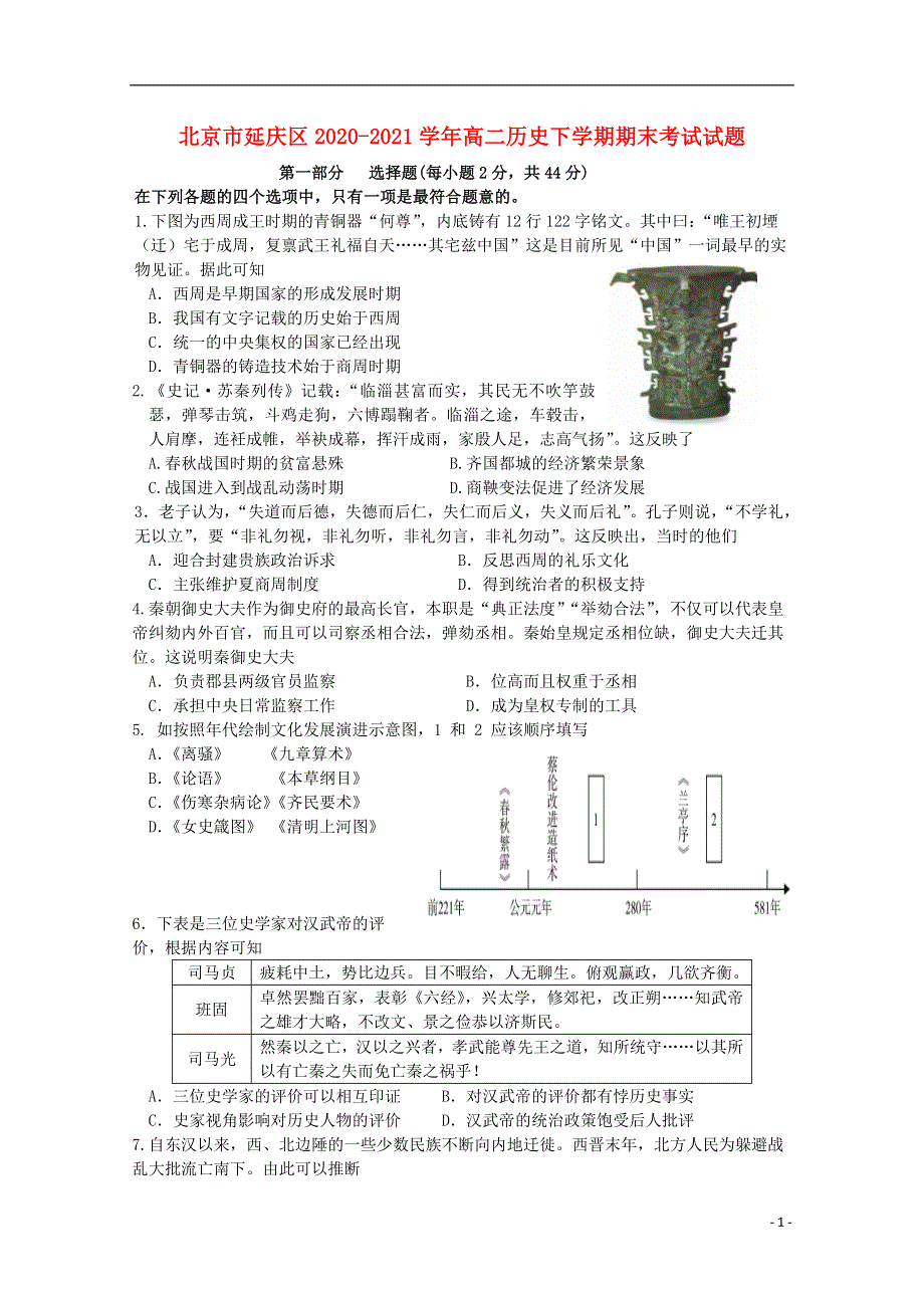 北京市延庆区2020-2021学年高二历史下学期期末考试试题.doc_第1页