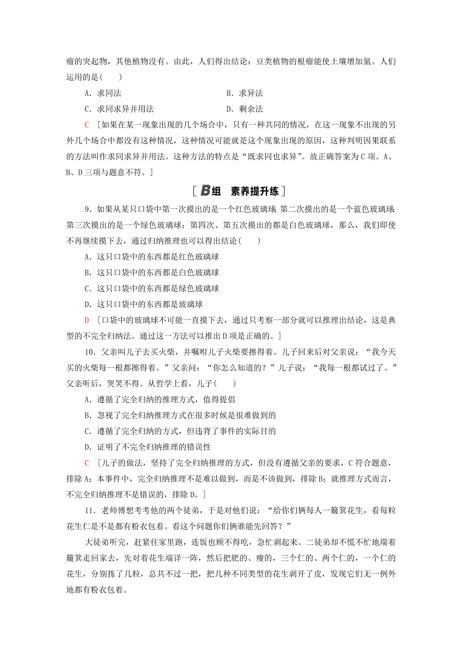 2020-2021学年新教材高中政治 课时分层作业11 归纳推理及其方法（含解析）新人教版选择性必修3.doc_第3页