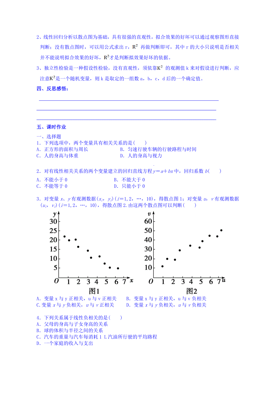 吉林省东北师范大学附属中学2015届高三理科数学一轮复习学案--变量间的相关关系、统计案例[2].doc_第2页