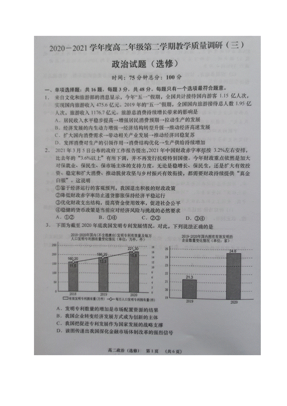 江苏省如皋市2020-2021学年高二下学期第三次调研考试政治（选）试题 图片版含答案.docx_第1页