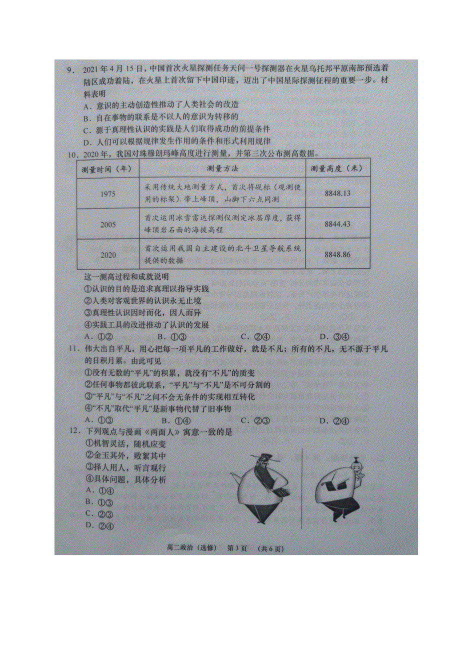 江苏省如皋市2020-2021学年高二下学期第三次调研考试政治（选）试题 图片版含答案.docx_第3页