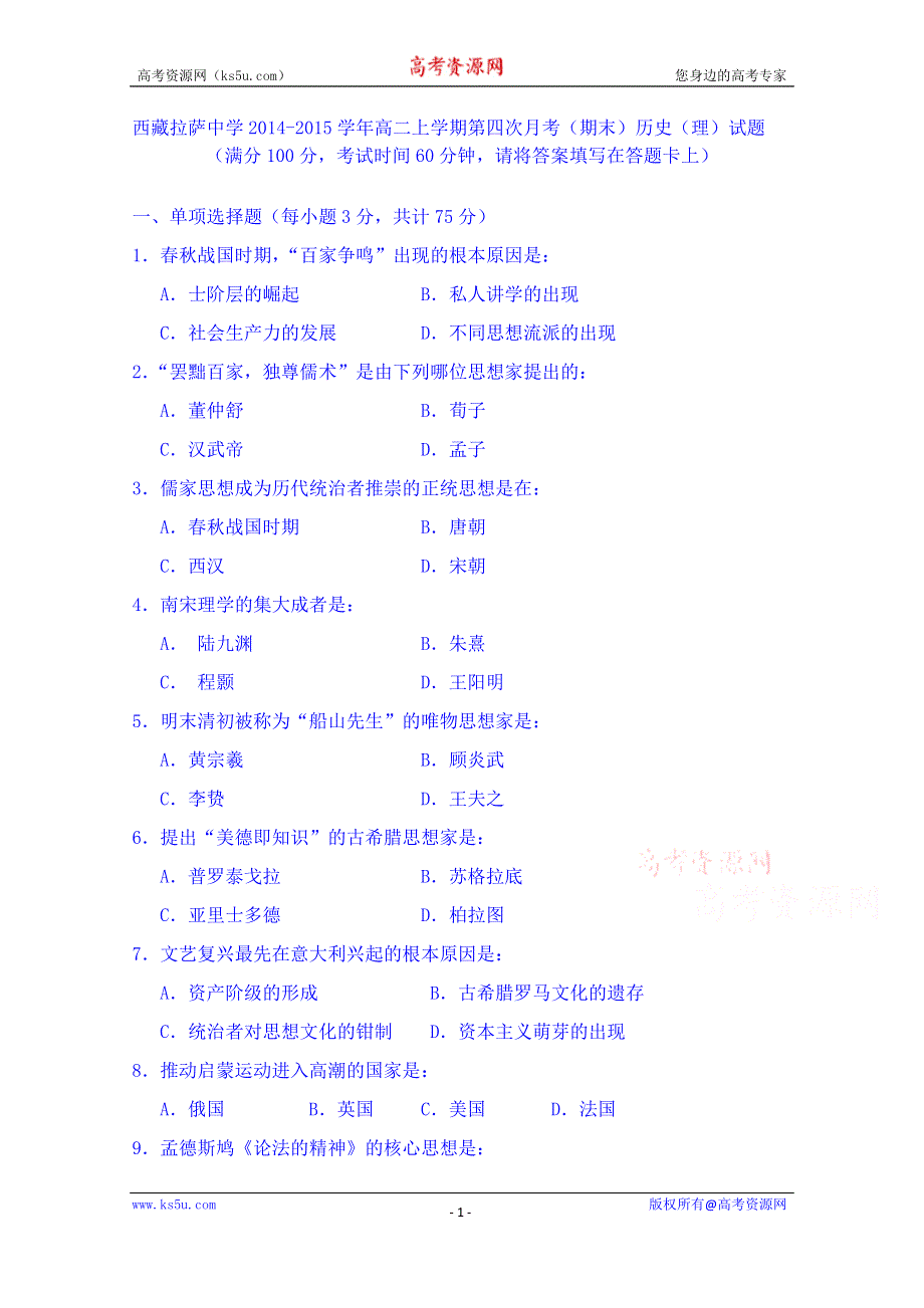 西藏拉萨中学2014-2015学年高二上学期第四次月考（期末）历史（理）试题 WORD版含答案.doc_第1页