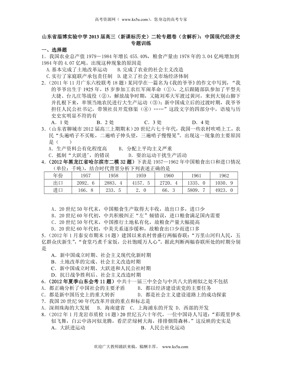 山东省淄博实验中学2013届高三历史二轮专题卷 中国现代经济史 WORD版含解析.doc_第1页