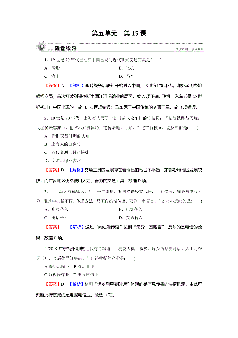 2019-2020学年人教版高中历史必修二课时规范训练：第5单元 中国近现代社会生活的变迁 第15课 随堂 WORD版含解析.doc_第1页