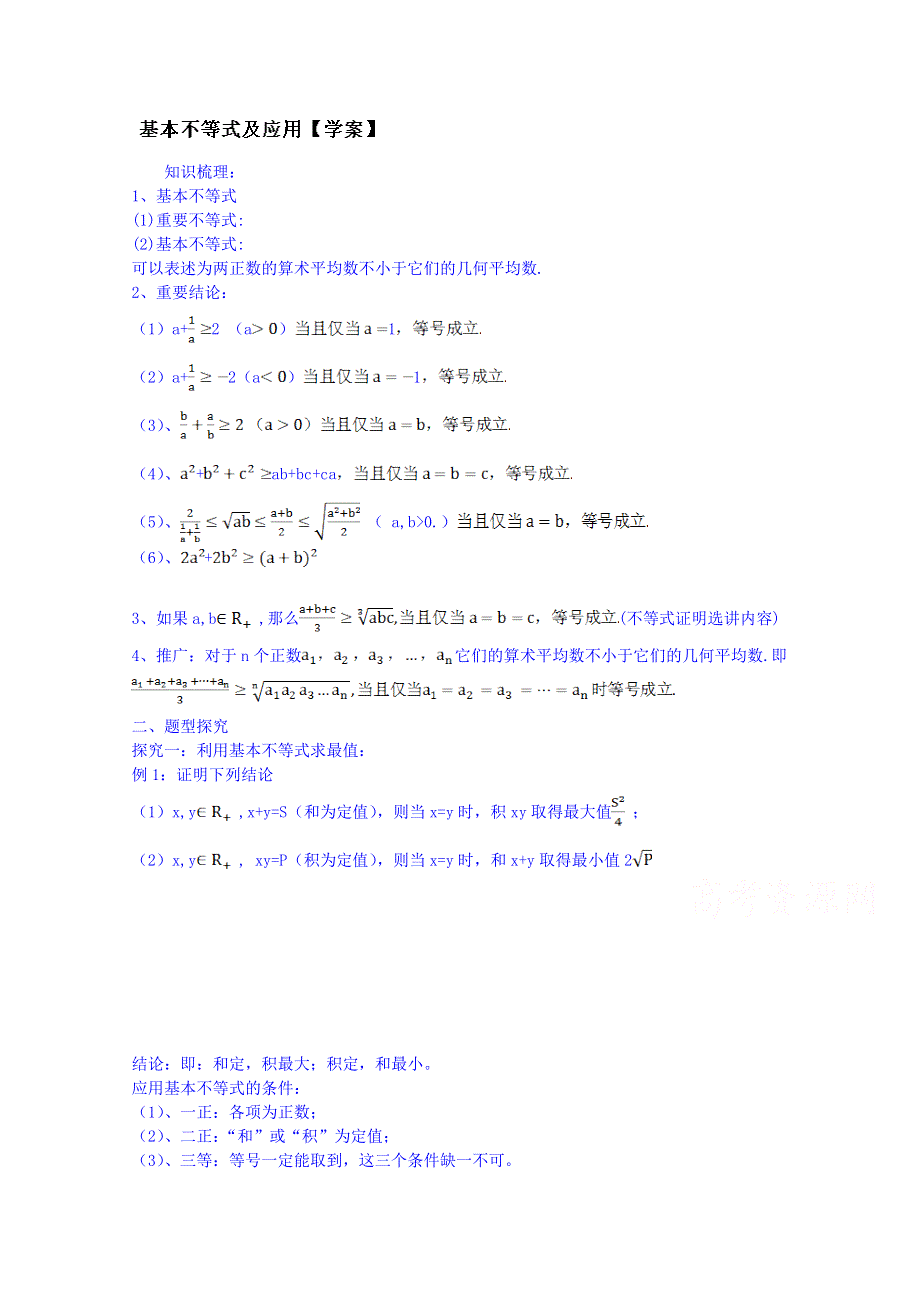 吉林省东北师范大学附属中学2015届高三理科数学一轮复习学案--基本不等式及其应用.doc_第1页