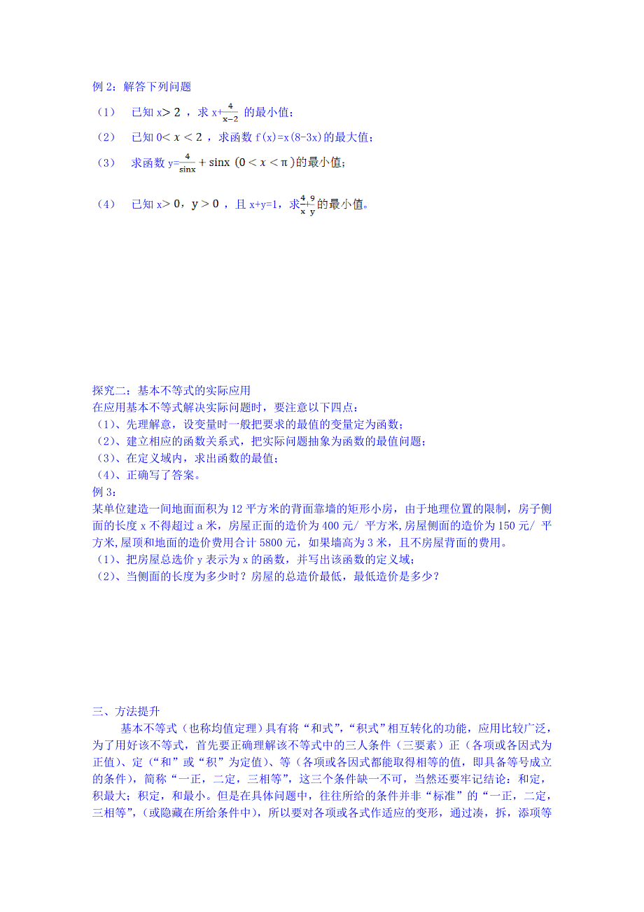 吉林省东北师范大学附属中学2015届高三理科数学一轮复习学案--基本不等式及其应用.doc_第2页