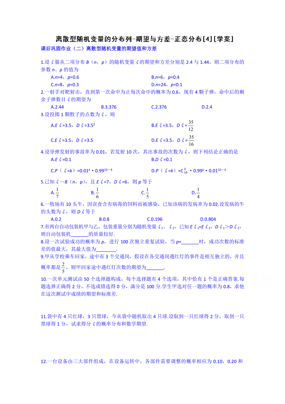 吉林省东北师范大学附属中学2015届高三理科数学一轮复习学案-离散型随机变量的分布列-期望与方差-正态分布《4》.doc_第1页