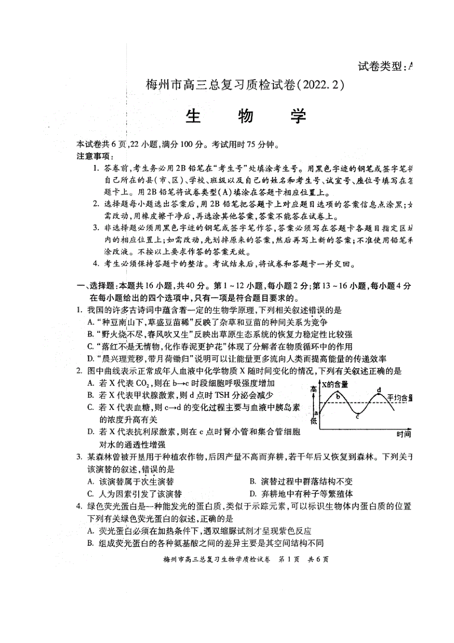 广东省梅州市2022届高三2月总复习质检（一模） 生物 PDF版含答案.pdf_第1页