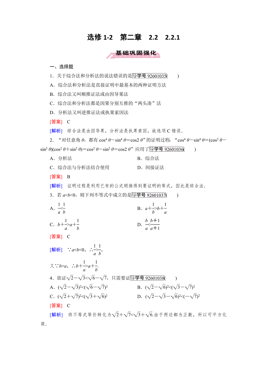 《成才之路》2016-2017学年高中数学人教版选修1-2习题：第2章　推理与证明2.2.1 WORD版含解析.doc_第1页