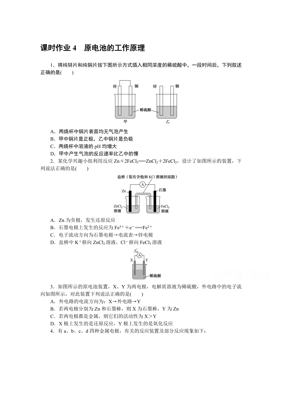 新教材2021-2022学年高中化学苏教版选择性必修1课时作业：1-2-1　原电池的工作原理 WORD版含解析.docx_第1页