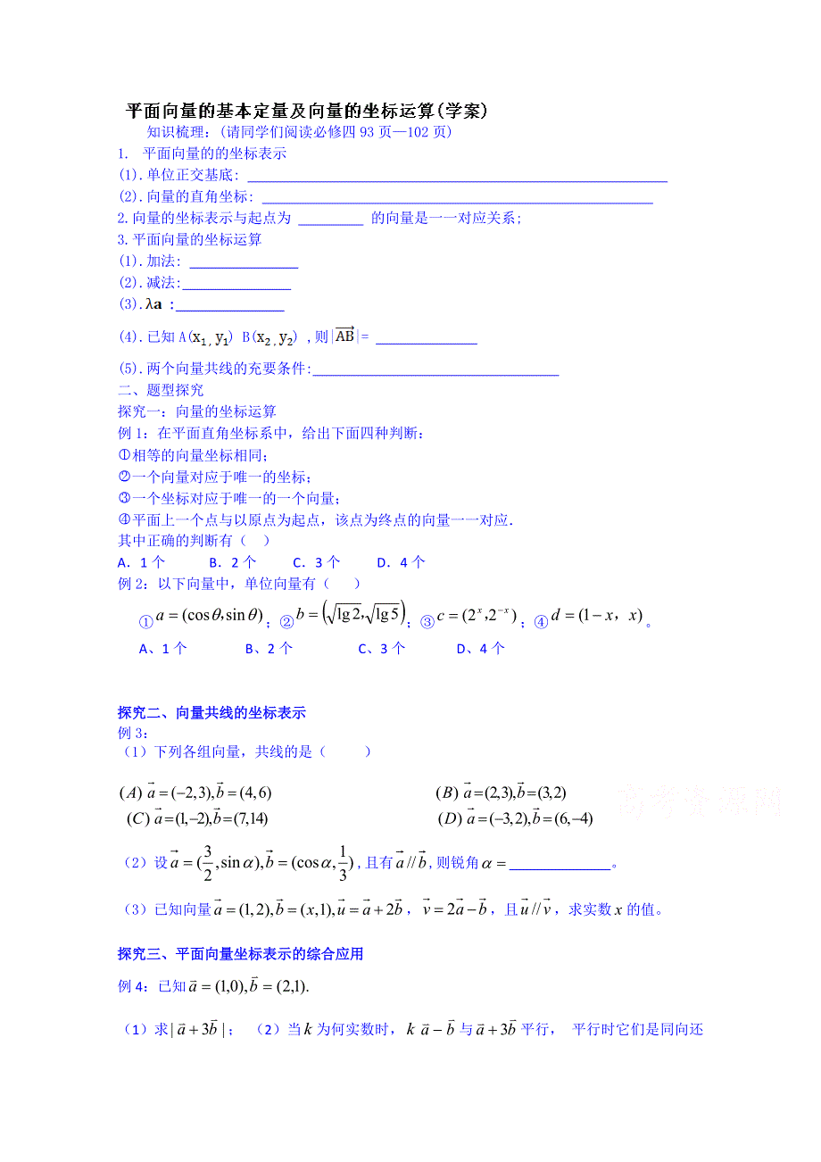 吉林省东北师范大学附属中学2015届高三理科数学一轮复习学案-平面向量的基本定理及向量的坐标运算.doc_第1页