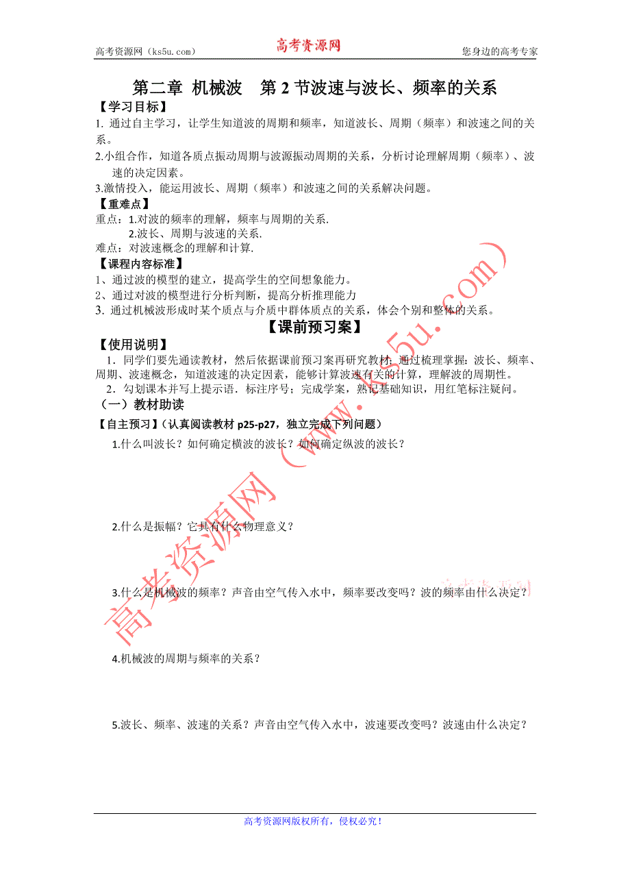 教科版高中物理选修3-4 2.2 机械波速与波长、频率的关系（导学案） .doc_第1页