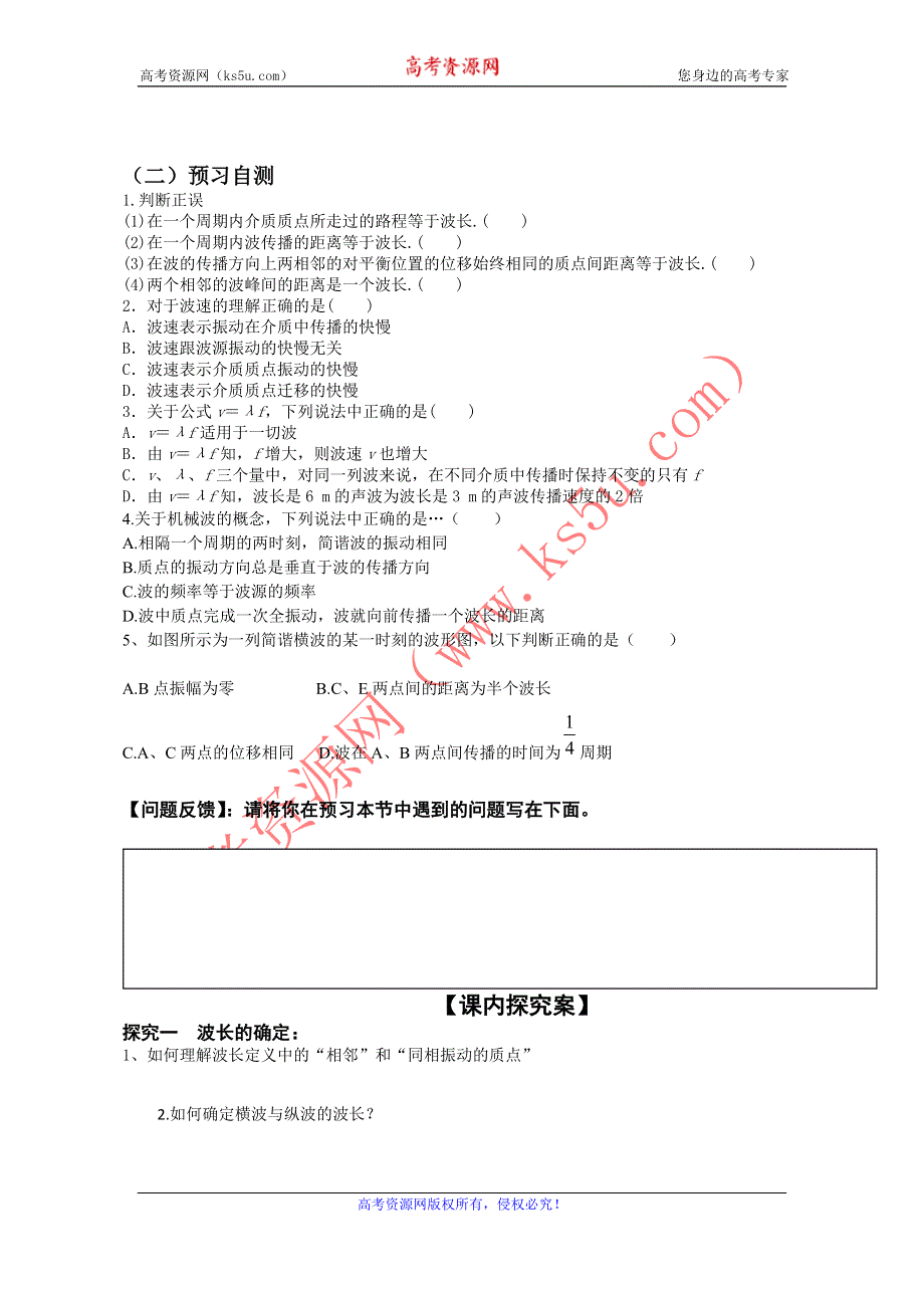 教科版高中物理选修3-4 2.2 机械波速与波长、频率的关系（导学案） .doc_第2页