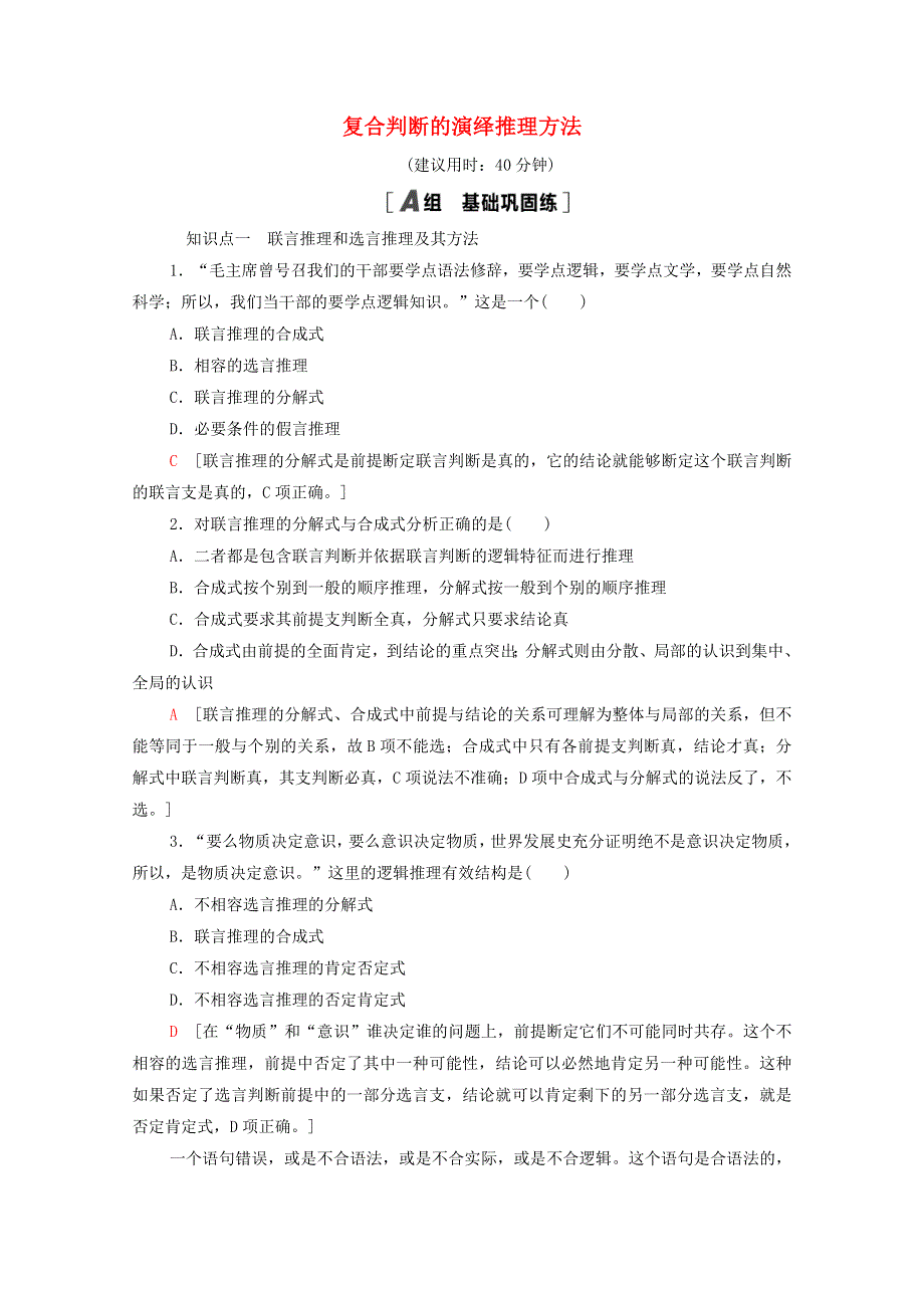 2020-2021学年新教材高中政治 课时分层作业10 复合判断的演绎推理方法（含解析）新人教版选择性必修3.doc_第1页