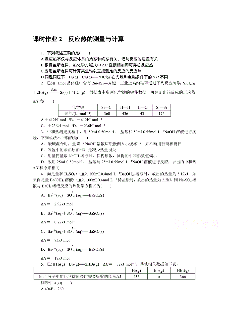 新教材2021-2022学年高中化学苏教版选择性必修1课时作业：1-1-2　反应热的测量与计算 WORD版含解析.docx_第1页