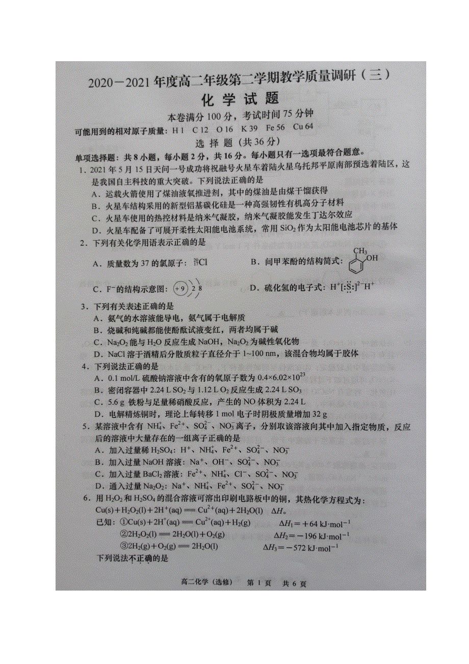 江苏省如皋市2020-2021学年高二下学期第三次调研考试化学试题 图片版含答案.docx_第1页