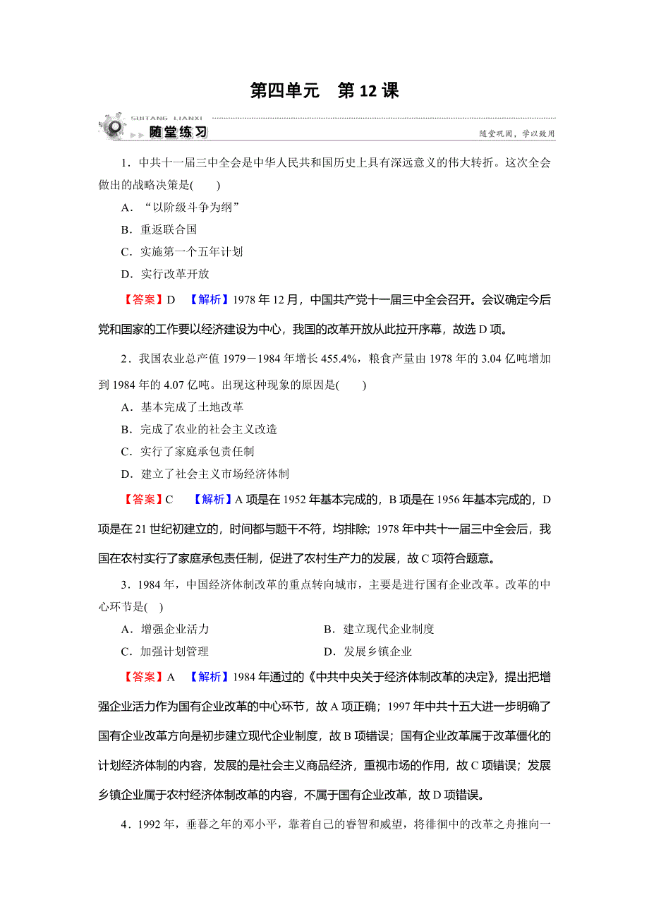 2019-2020学年人教版高中历史必修二课时规范训练：第4单元 中国特色社会主义建设的道路 第12课 随堂 WORD版含解析.doc_第1页