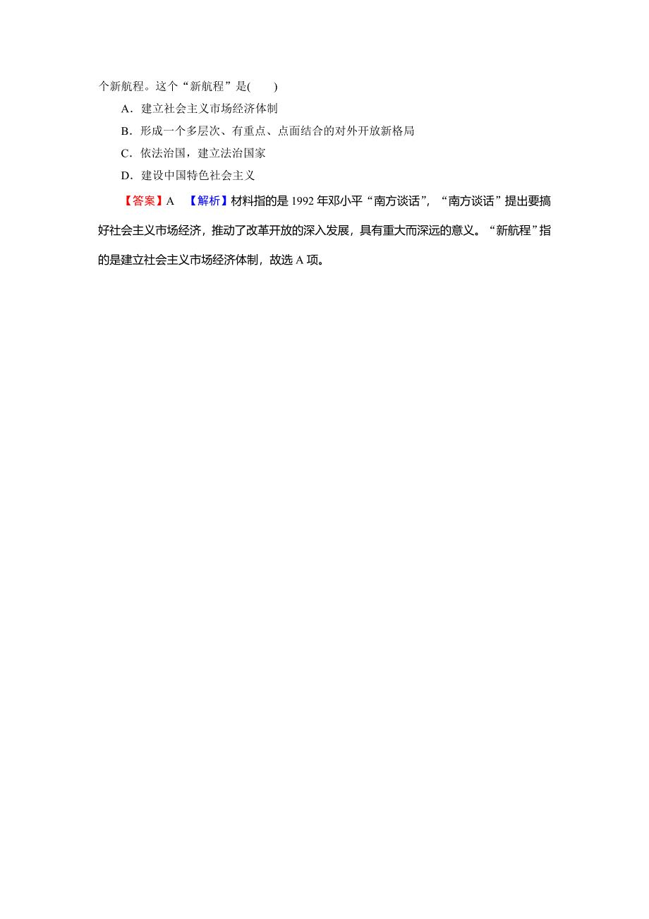 2019-2020学年人教版高中历史必修二课时规范训练：第4单元 中国特色社会主义建设的道路 第12课 随堂 WORD版含解析.doc_第2页