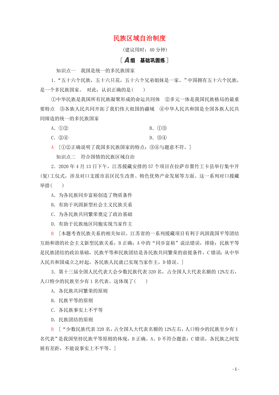 2020-2021学年新教材高中政治 课时分层作业12 民族区域自治制度（含解析）部编版必修3.doc_第1页