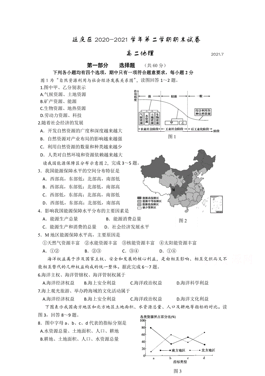 北京市延庆区2020-2021学年高二下学期期末考试地理试题 WORD版含答案.doc_第1页