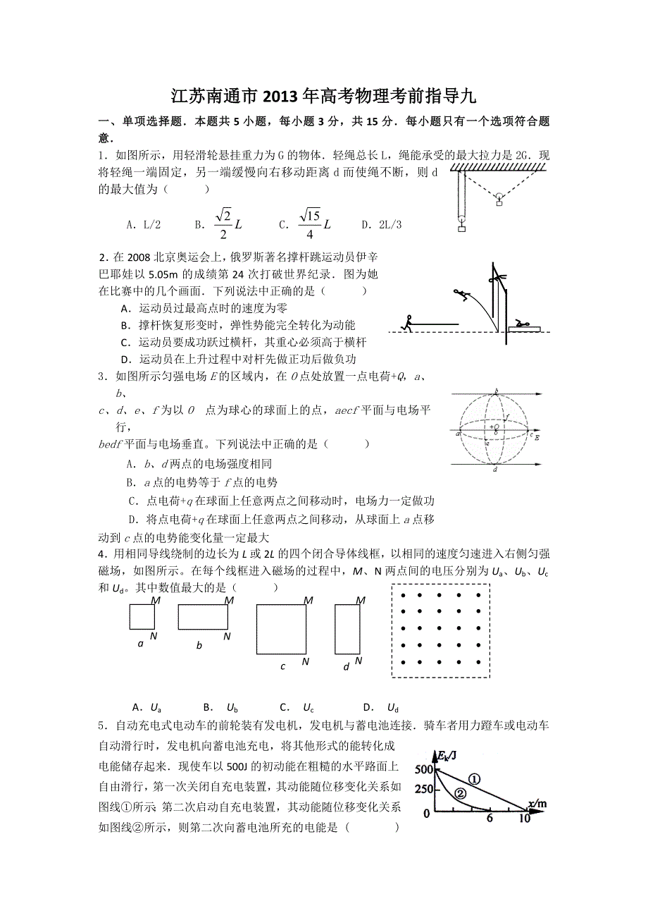 江苏南通市2013年高考物理考前指导九.doc_第1页