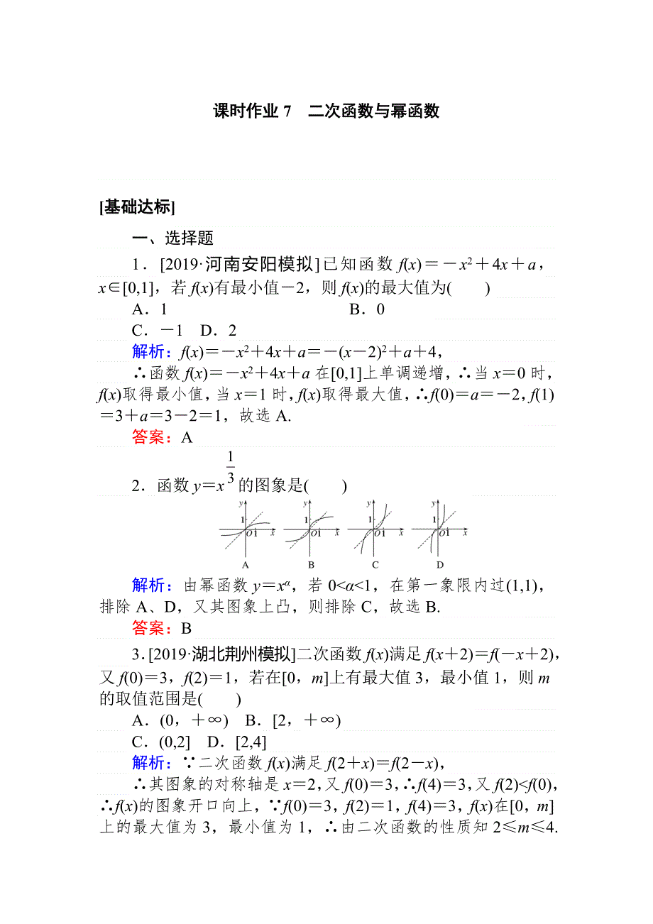 2020高考数学（理）一轮复习课时作业7二次函数与幂函数 WORD版含解析.doc_第1页