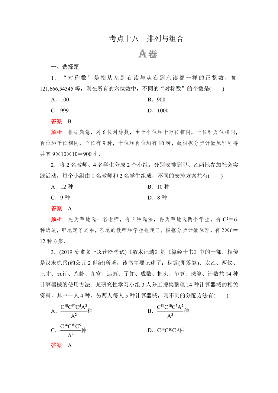 2020高考数学（理）冲刺刷题首先练辑：第一部分 刷考点练 考点十八 WORD版含解析.doc_第1页