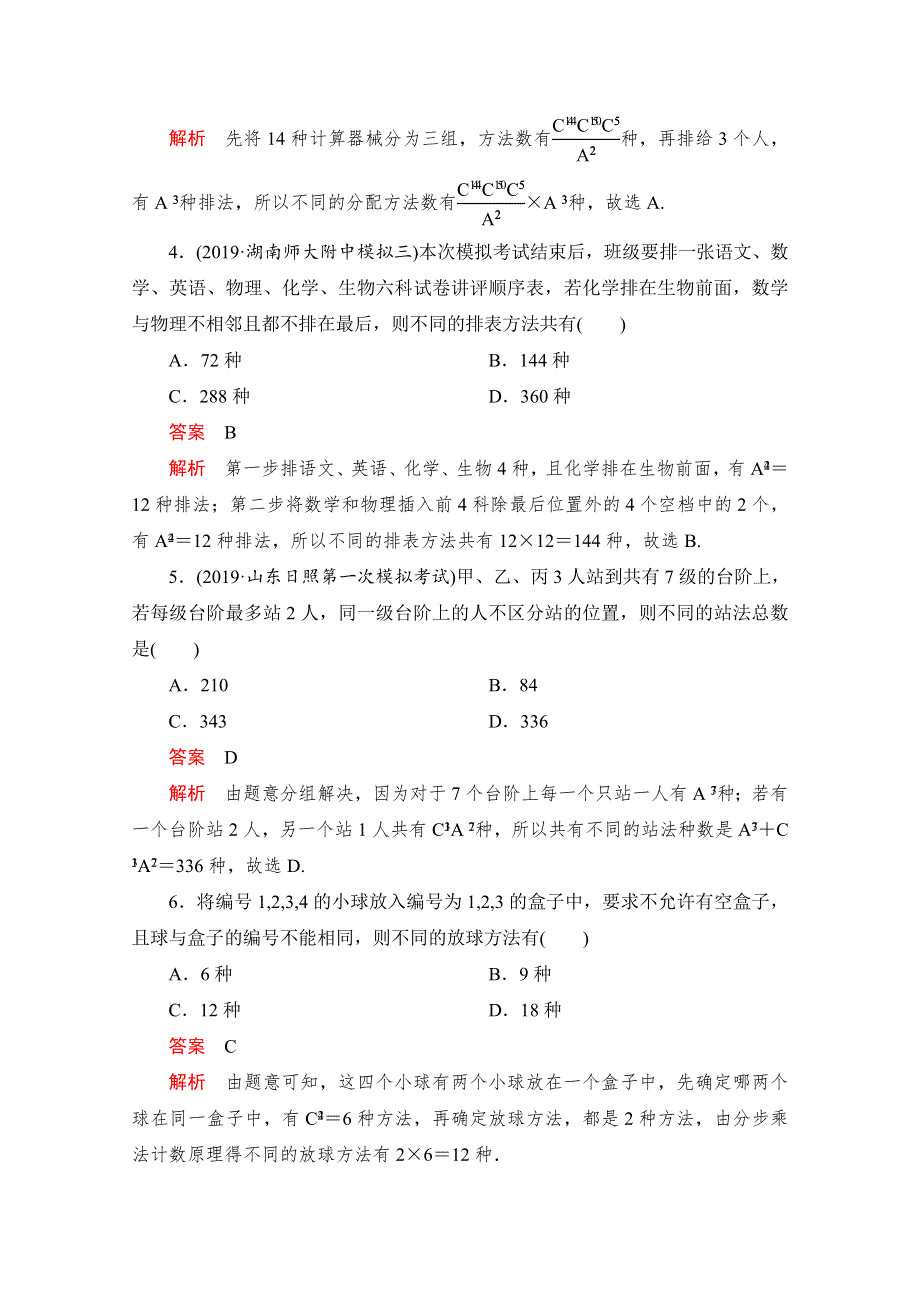 2020高考数学（理）冲刺刷题首先练辑：第一部分 刷考点练 考点十八 WORD版含解析.doc_第2页