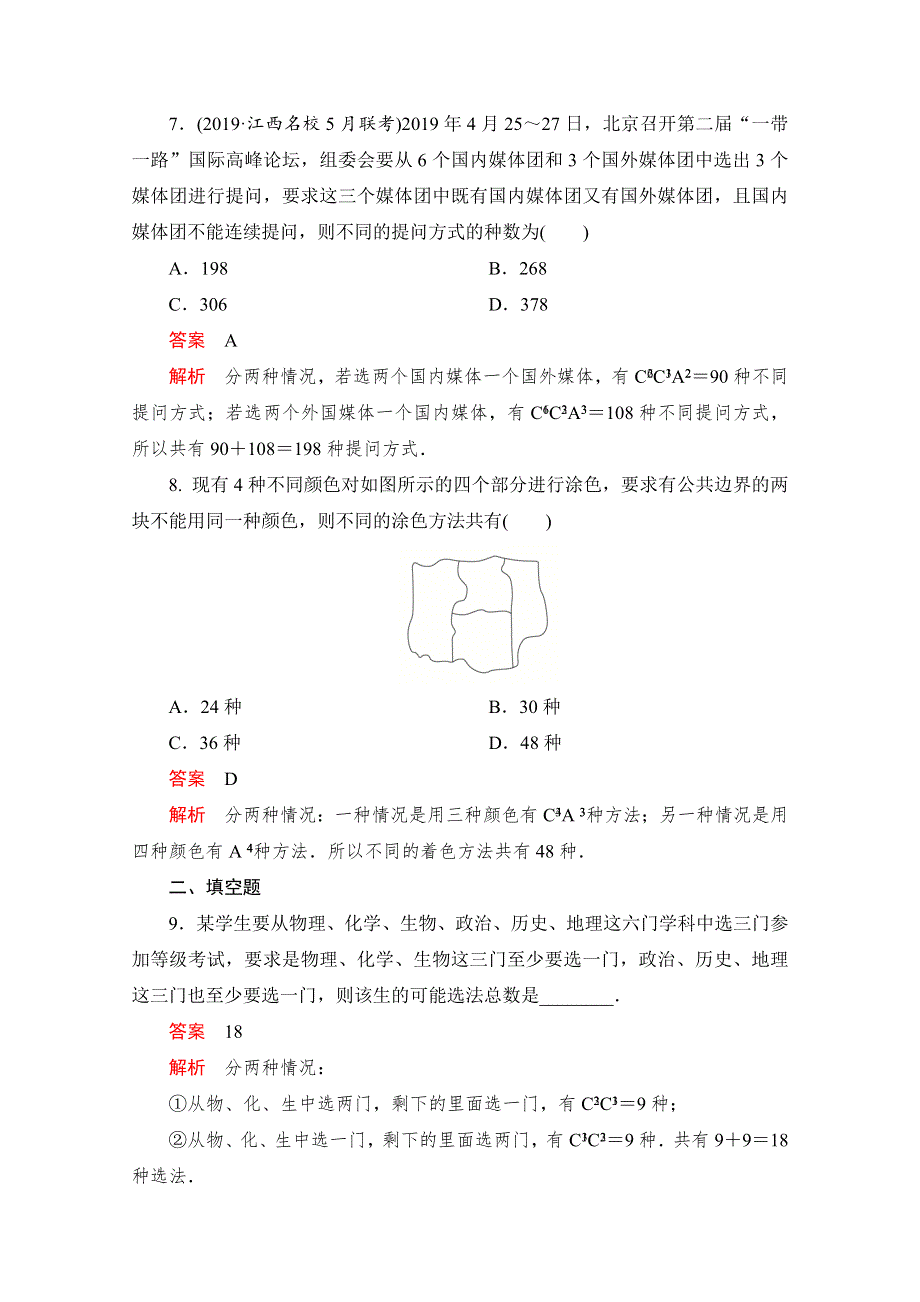 2020高考数学（理）冲刺刷题首先练辑：第一部分 刷考点练 考点十八 WORD版含解析.doc_第3页