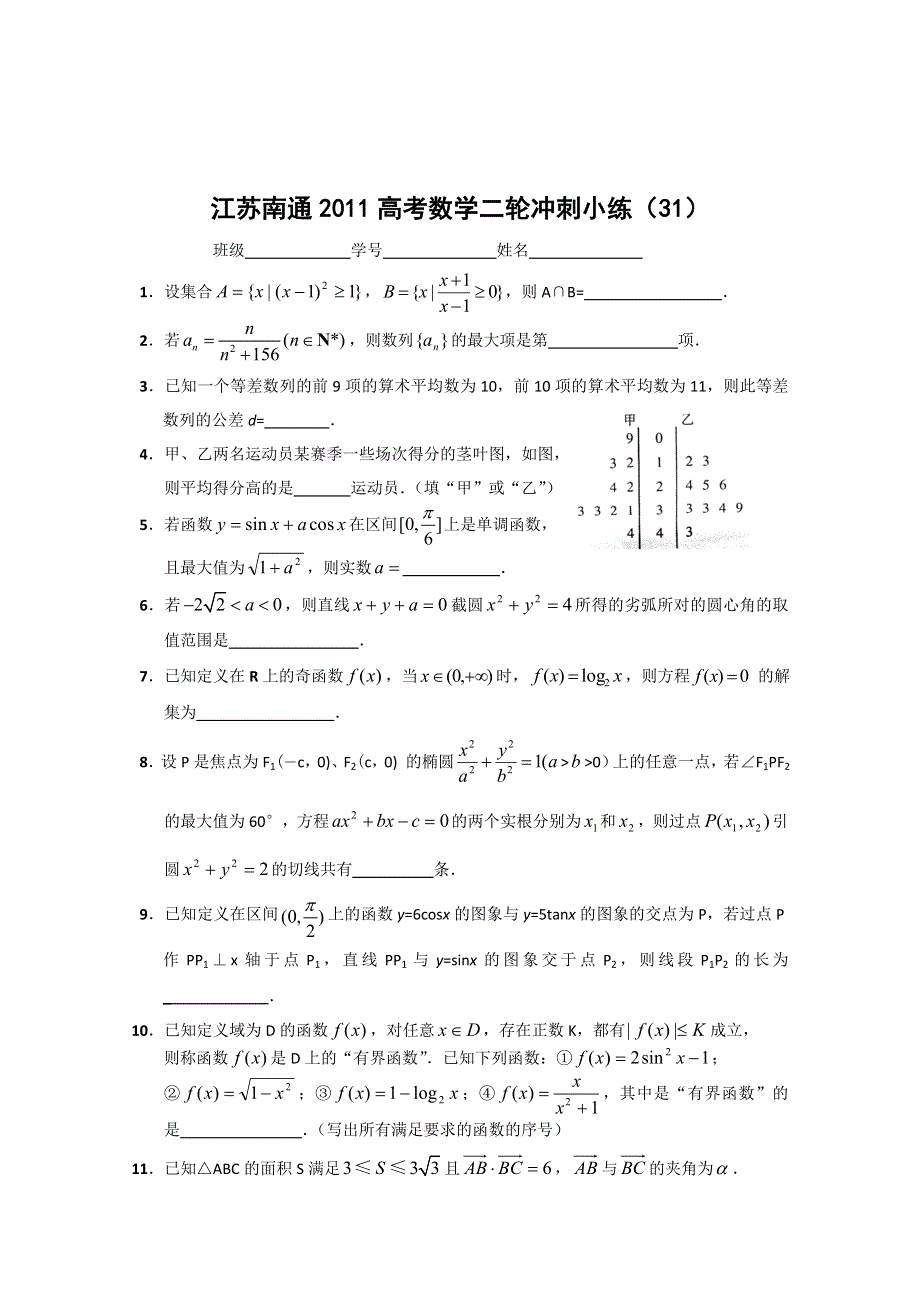 江苏南通2011高考数学二轮冲刺小练（31）.doc_第1页