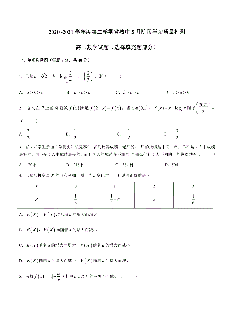 江苏省常熟中学2020-2021学年高二下学期5月阶段学习质量抽测数学试题 WORD版含答案.docx_第1页