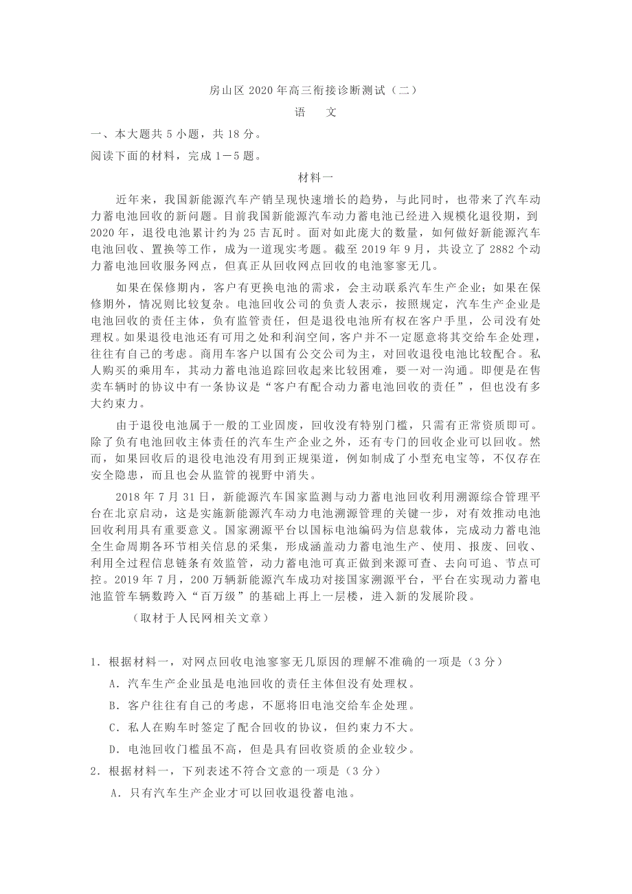 北京市房山区2020届高三下学期衔接诊断测试（二）（二模）语文试题 WORD版含答案.doc_第1页