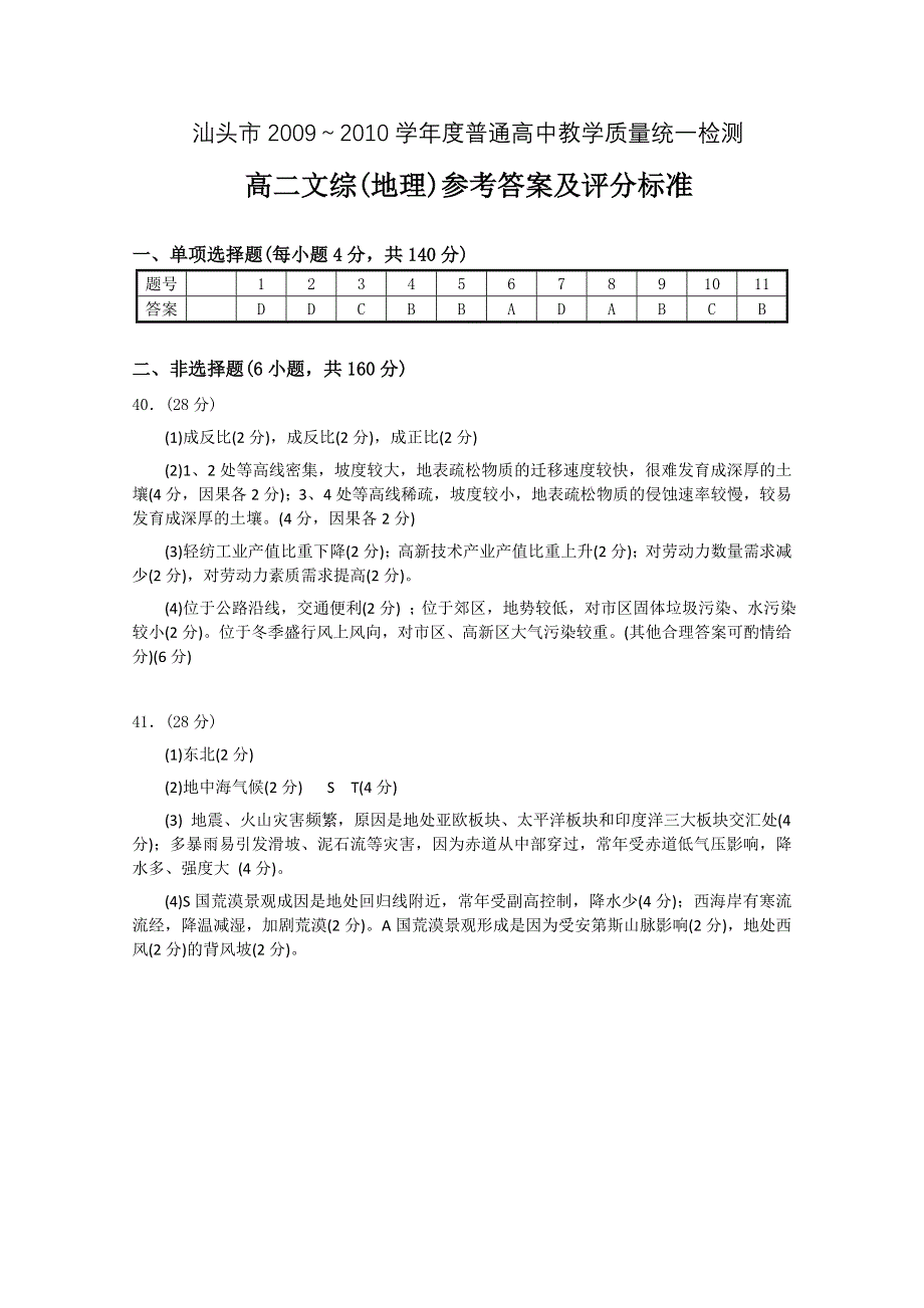 广东省汕头市09-10学年高二下学期期末考试（文综地理部分）参考答案.doc_第1页