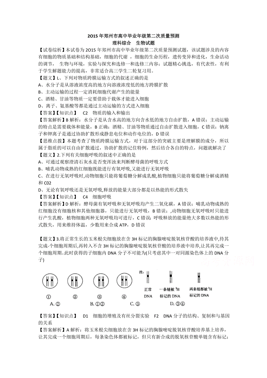 《解析》2015届河南省郑州市高三第二次质量预测理综卷（生物解析）.doc_第1页