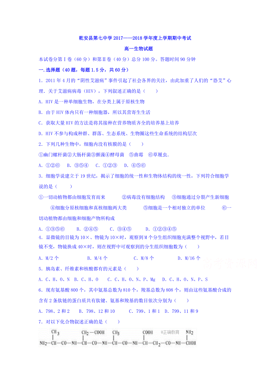 吉林省乾安县七中2017-2018学年高一上学期期中考试生物试卷 WORD版含答案.doc_第1页