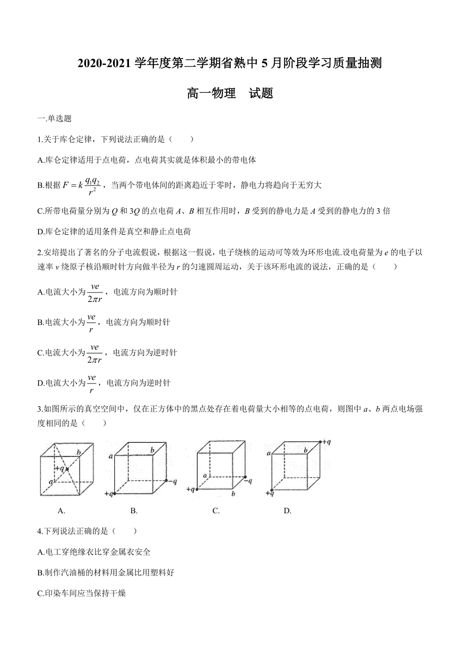 江苏省常熟中学2020-2021学年高一下学期5月阶段学习质量抽测物理试题 WORD版含答案.docx_第1页