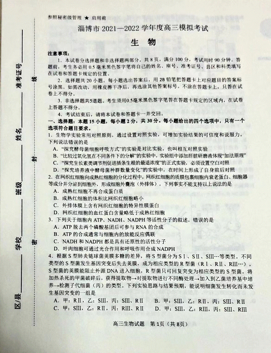 山东省淄博市2021-2022学年高三下学期一模试题 生物 PDF版无答案.pdf_第1页