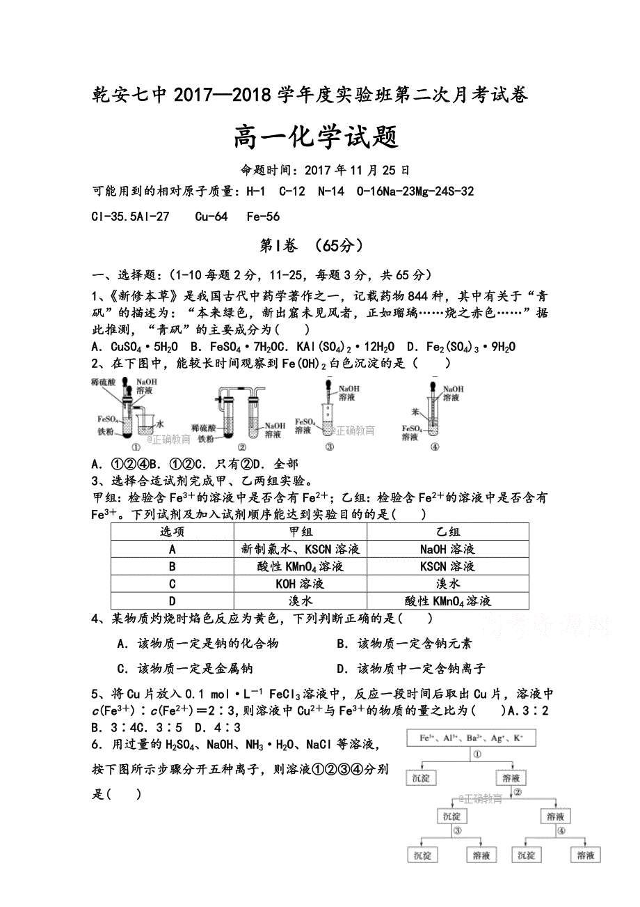 吉林省乾安县七中2017-2018学年高一上学期第二次月考化学试卷 WORD版含答案.doc_第1页