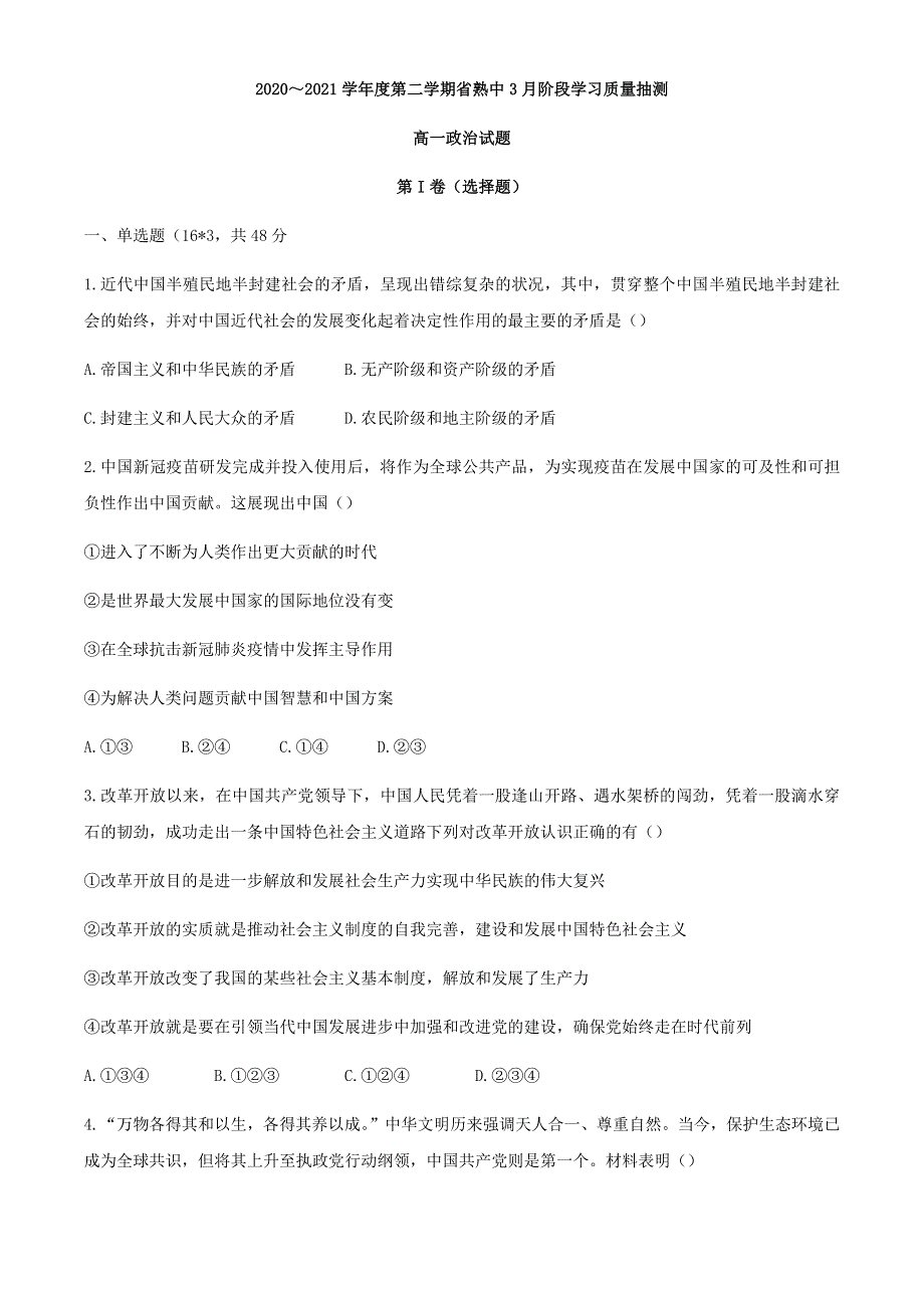 江苏省常熟中学2020-2021学年高一3月底阶段学习质量抽测政治试题 WORD版含答案.docx_第1页