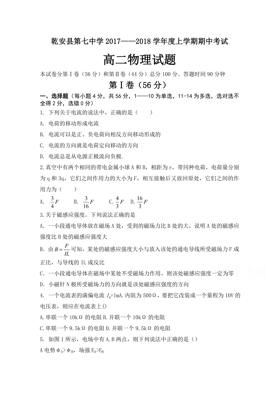 吉林省乾安县七中2017-2018学年高二期中考试物理试卷 WORD版含答案.doc_第1页