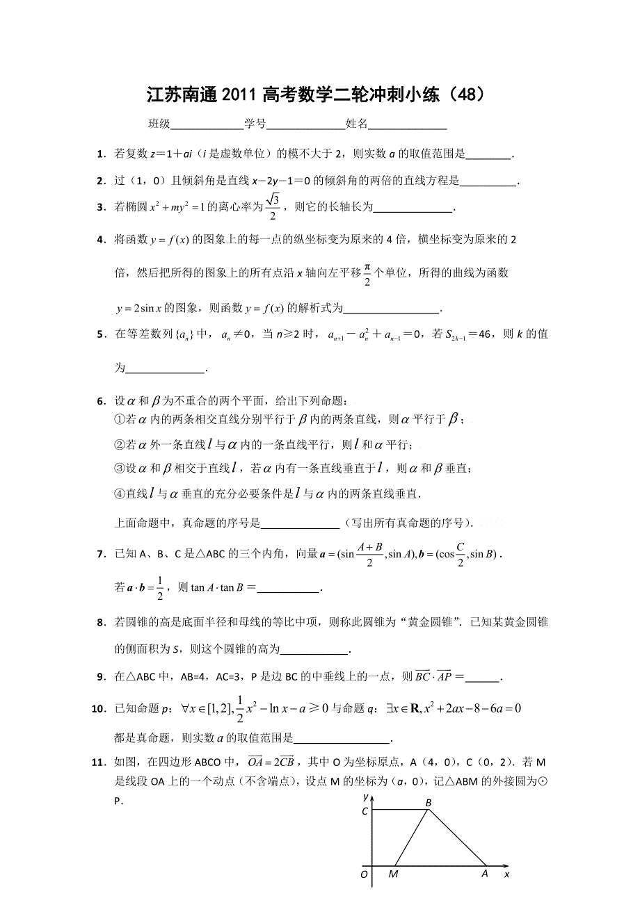 江苏南通2011高考数学二轮冲刺小练（48）.doc_第1页