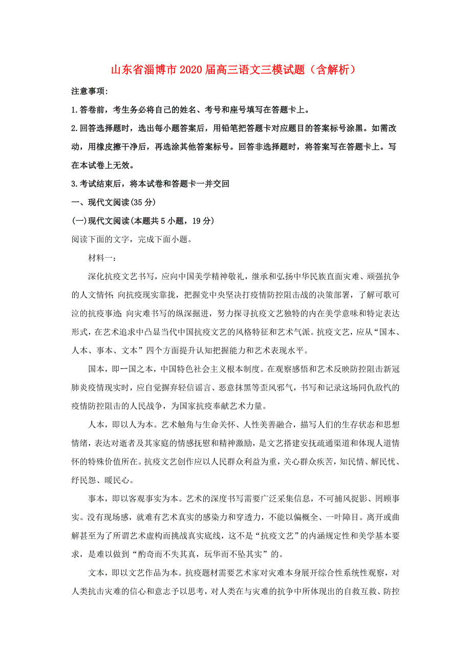 山东省淄博市2020届高三语文三模试题（含解析）.doc_第1页