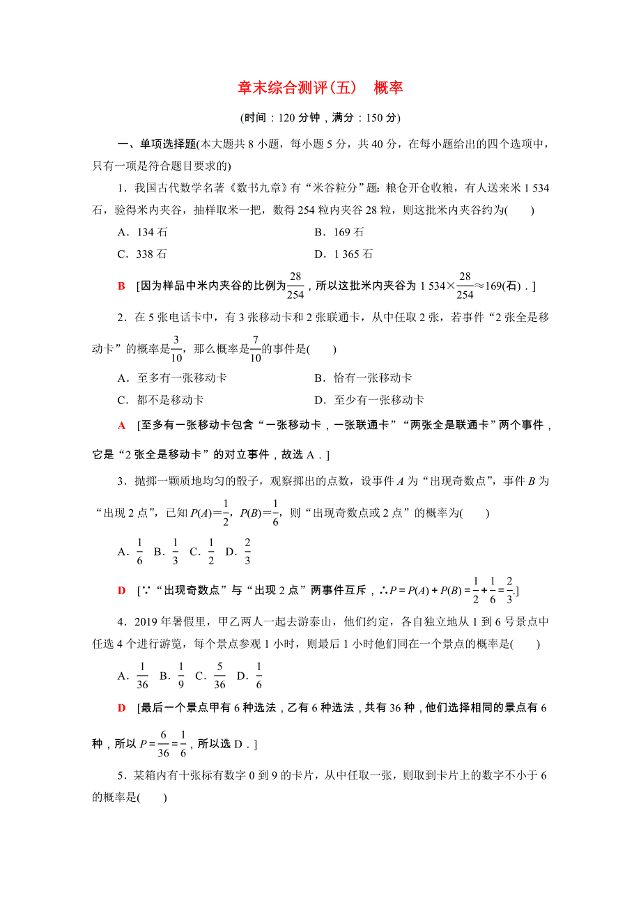 2020-2021学年新教材高中数学 第10章 概率章末测评（含解析）新人教A版必修第二册.doc_第1页