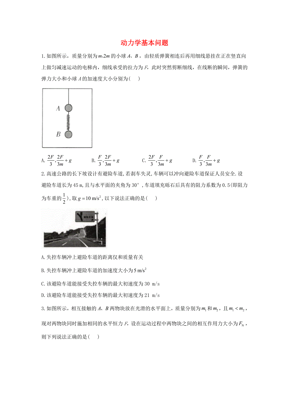 2021年物理高考二轮复习 动力学基本问题作业（含解析）.doc_第1页