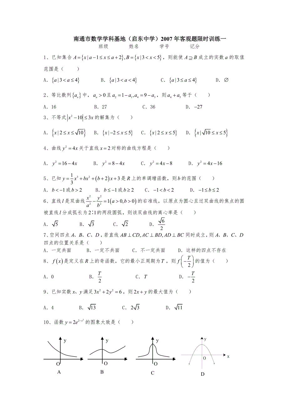 江苏南通市数学学科基地（启东中学）2007年客观题限时训练一（数学）.doc_第1页