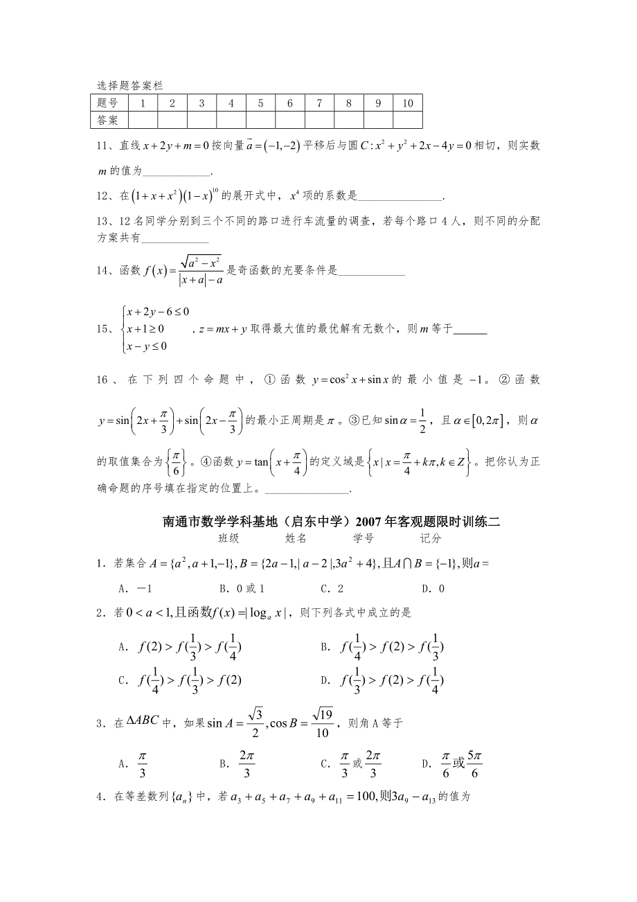 江苏南通市数学学科基地（启东中学）2007年客观题限时训练一（数学）.doc_第2页