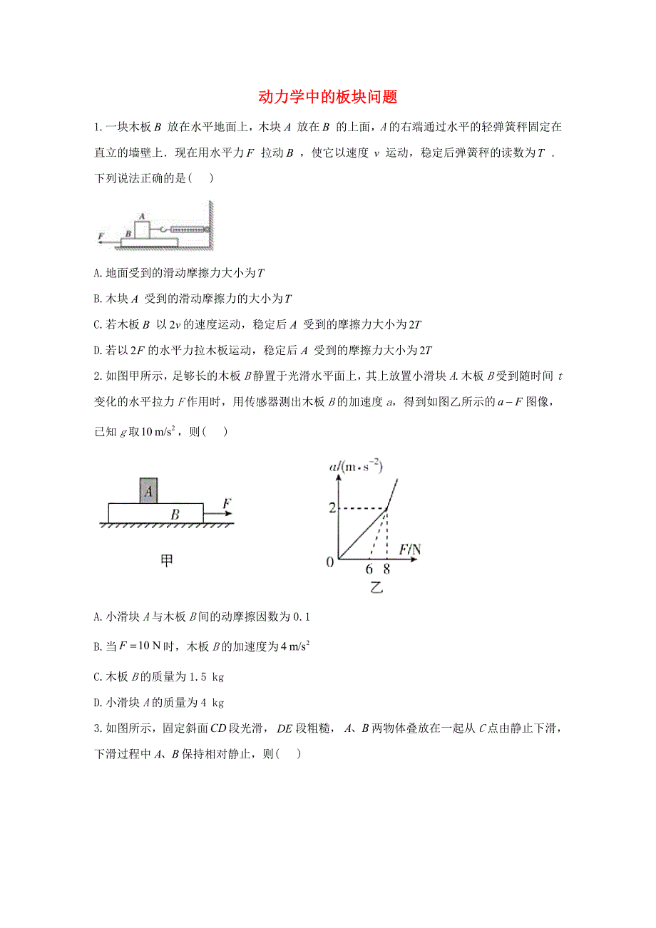 2021年物理高考二轮复习 动力学中的板块问题作业（含解析）.doc_第1页