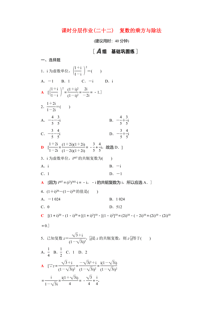 2020-2021学年新教材高中数学 第12章 复数 12.2 第2课时 复数的乘方与除法课时分层作业（含解析）苏教版必修第二册.doc_第1页