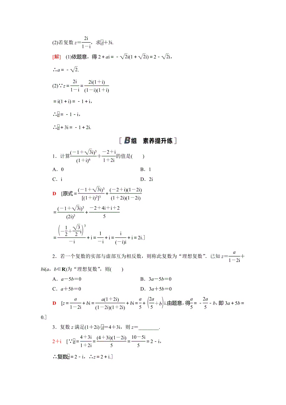 2020-2021学年新教材高中数学 第12章 复数 12.2 第2课时 复数的乘方与除法课时分层作业（含解析）苏教版必修第二册.doc_第3页